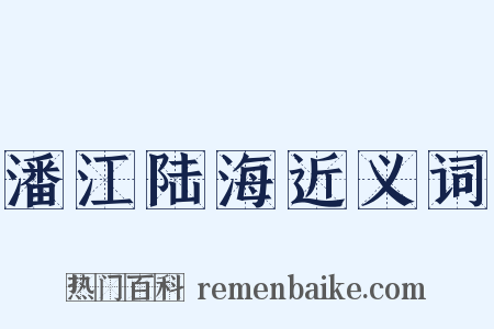 潘江陆海近义词是什么意思的图片